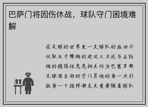 巴萨门将因伤休战，球队守门困境难解