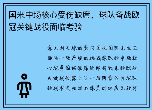 国米中场核心受伤缺席，球队备战欧冠关键战役面临考验