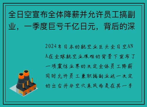 全日空宣布全体降薪并允许员工搞副业，一季度巨亏千亿日元，背后的深思