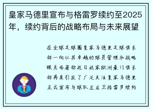 皇家马德里宣布与格雷罗续约至2025年，续约背后的战略布局与未来展望