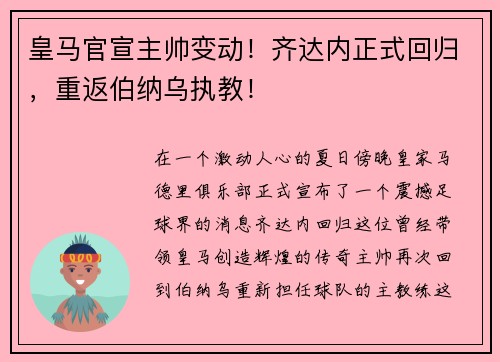 皇马官宣主帅变动！齐达内正式回归，重返伯纳乌执教！