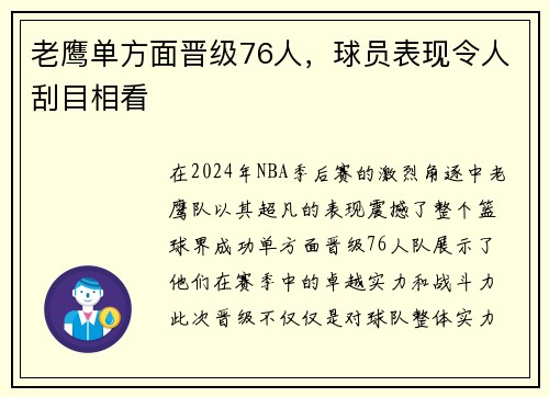 老鹰单方面晋级76人，球员表现令人刮目相看