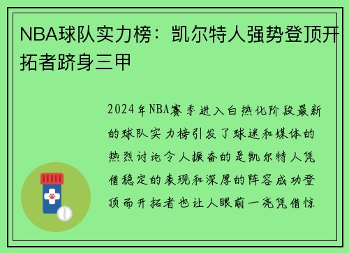 NBA球队实力榜：凯尔特人强势登顶开拓者跻身三甲