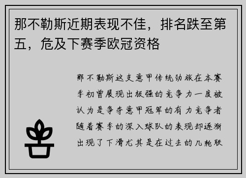 那不勒斯近期表现不佳，排名跌至第五，危及下赛季欧冠资格