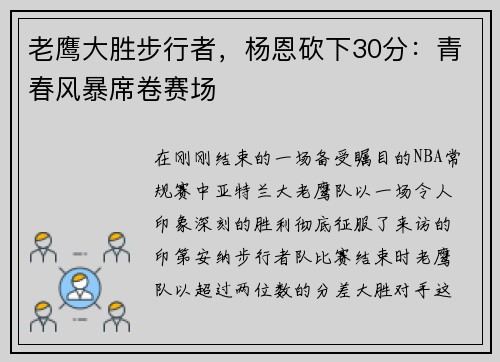 老鹰大胜步行者，杨恩砍下30分：青春风暴席卷赛场