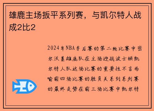 雄鹿主场扳平系列赛，与凯尔特人战成2比2