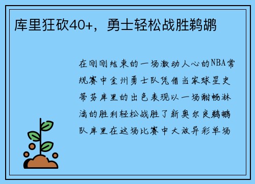 库里狂砍40+，勇士轻松战胜鹈鹕