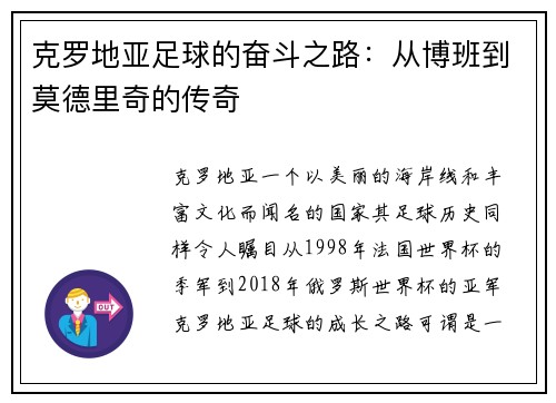 克罗地亚足球的奋斗之路：从博班到莫德里奇的传奇