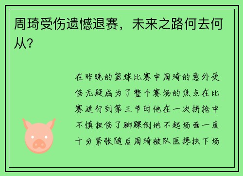 周琦受伤遗憾退赛，未来之路何去何从？