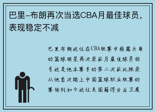 巴里-布朗再次当选CBA月最佳球员，表现稳定不减