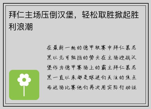 拜仁主场压倒汉堡，轻松取胜掀起胜利浪潮