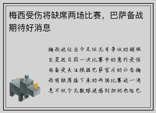 梅西受伤将缺席两场比赛，巴萨备战期待好消息