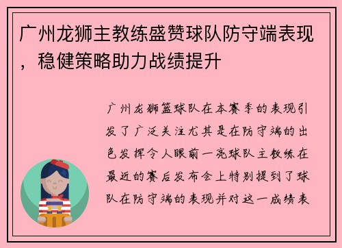 广州龙狮主教练盛赞球队防守端表现，稳健策略助力战绩提升