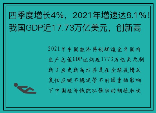 四季度增长4%，2021年增速达8.1%！我国GDP近17.73万亿美元，创新高