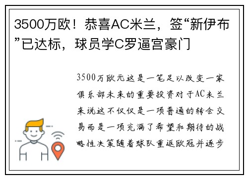 3500万欧！恭喜AC米兰，签“新伊布”已达标，球员学C罗逼宫豪门