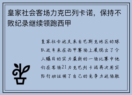 皇家社会客场力克巴列卡诺，保持不败纪录继续领跑西甲