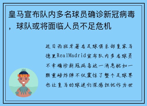 皇马宣布队内多名球员确诊新冠病毒，球队或将面临人员不足危机