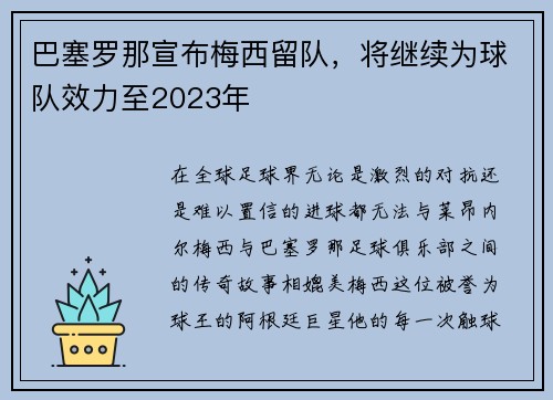 巴塞罗那宣布梅西留队，将继续为球队效力至2023年