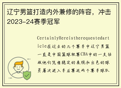 辽宁男篮打造内外兼修的阵容，冲击2023-24赛季冠军