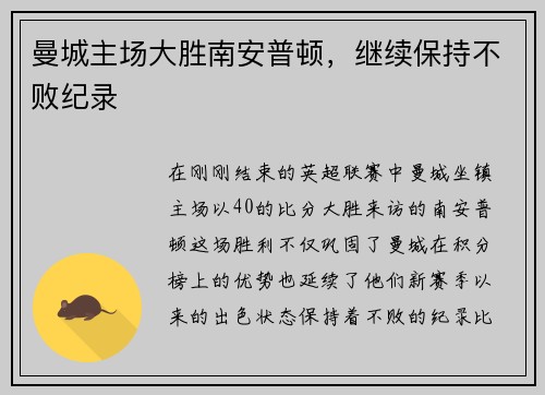 曼城主场大胜南安普顿，继续保持不败纪录