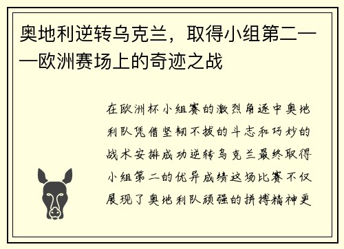 奥地利逆转乌克兰，取得小组第二——欧洲赛场上的奇迹之战