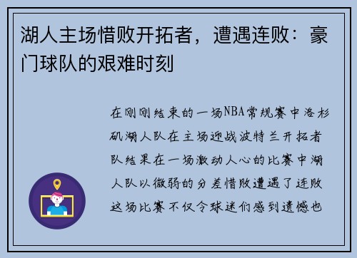 湖人主场惜败开拓者，遭遇连败：豪门球队的艰难时刻