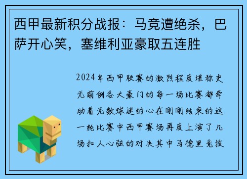 西甲最新积分战报：马竞遭绝杀，巴萨开心笑，塞维利亚豪取五连胜