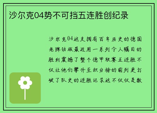 沙尔克04势不可挡五连胜创纪录