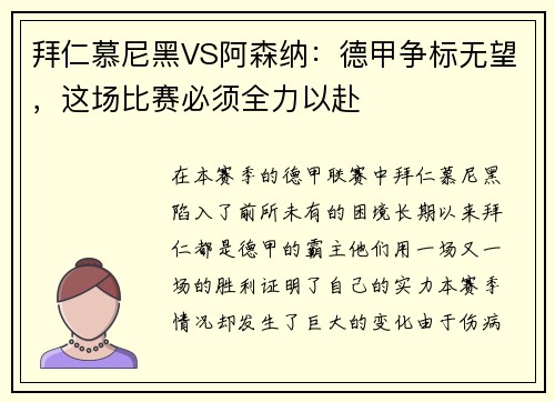 拜仁慕尼黑VS阿森纳：德甲争标无望，这场比赛必须全力以赴