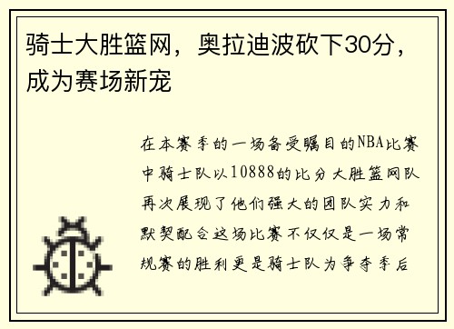 骑士大胜篮网，奥拉迪波砍下30分，成为赛场新宠