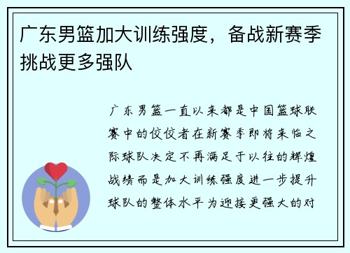 广东男篮加大训练强度，备战新赛季挑战更多强队