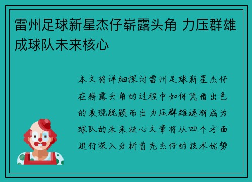 雷州足球新星杰仔崭露头角 力压群雄成球队未来核心