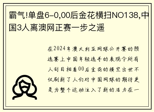 霸气!单盘6-0,00后金花横扫NO138,中国3人离澳网正赛一步之遥