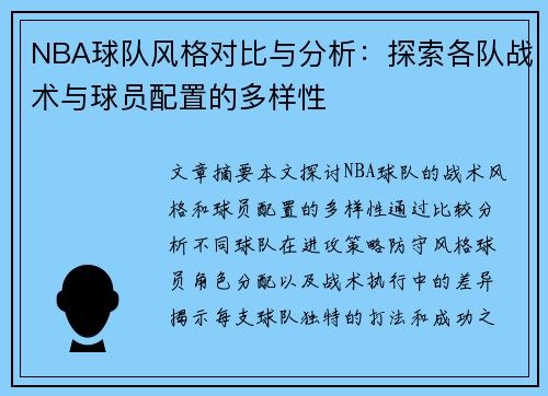 NBA球队风格对比与分析：探索各队战术与球员配置的多样性