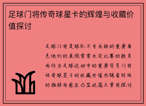 足球门将传奇球星卡的辉煌与收藏价值探讨