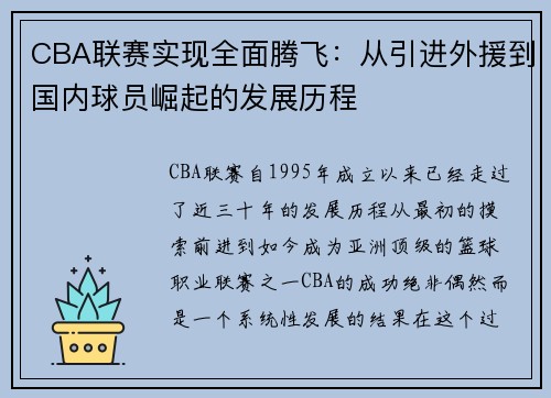 CBA联赛实现全面腾飞：从引进外援到国内球员崛起的发展历程