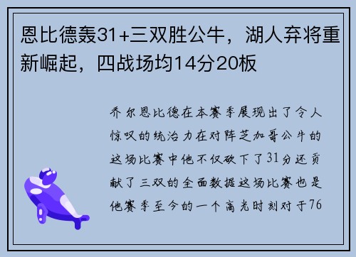 恩比德轰31+三双胜公牛，湖人弃将重新崛起，四战场均14分20板