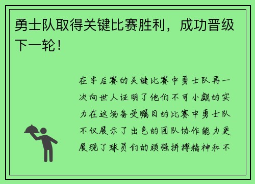 勇士队取得关键比赛胜利，成功晋级下一轮！