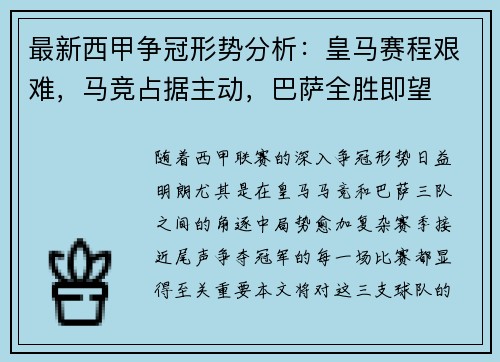 最新西甲争冠形势分析：皇马赛程艰难，马竞占据主动，巴萨全胜即望