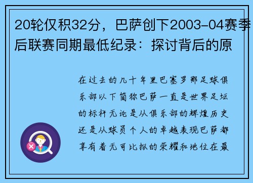 20轮仅积32分，巴萨创下2003-04赛季后联赛同期最低纪录：探讨背后的原因与未来展望 - 副本