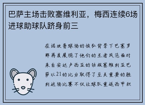 巴萨主场击败塞维利亚，梅西连续6场进球助球队跻身前三