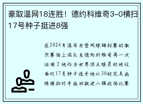 豪取温网18连胜！德约科维奇3-0横扫17号种子挺进8强