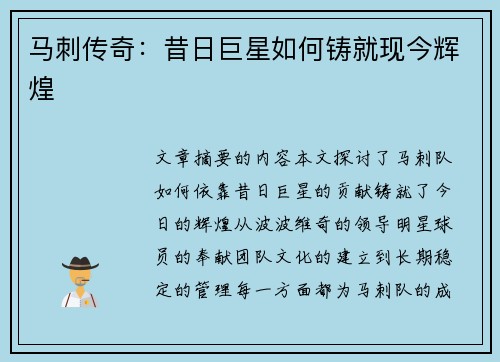 马刺传奇：昔日巨星如何铸就现今辉煌