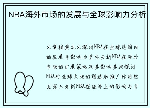 NBA海外市场的发展与全球影响力分析