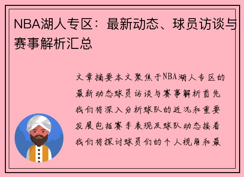 NBA湖人专区：最新动态、球员访谈与赛事解析汇总