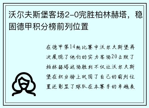 沃尔夫斯堡客场2-0完胜柏林赫塔，稳固德甲积分榜前列位置