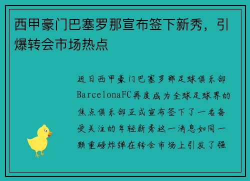 西甲豪门巴塞罗那宣布签下新秀，引爆转会市场热点