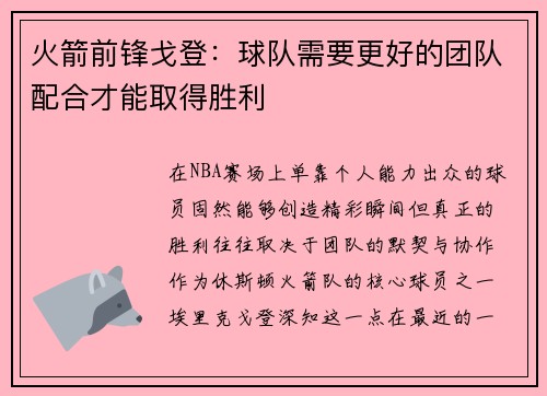 火箭前锋戈登：球队需要更好的团队配合才能取得胜利