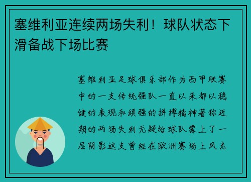 塞维利亚连续两场失利！球队状态下滑备战下场比赛