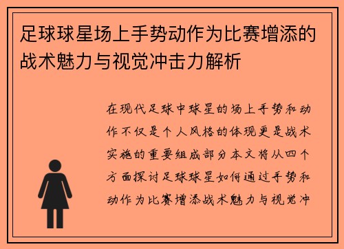 足球球星场上手势动作为比赛增添的战术魅力与视觉冲击力解析